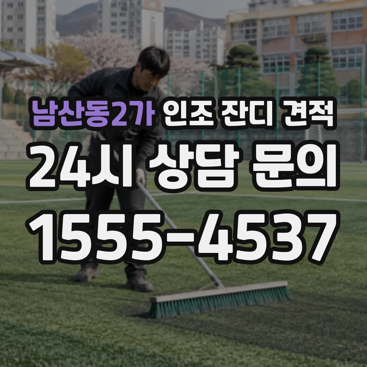 남산동2가 인조 잔디 견적