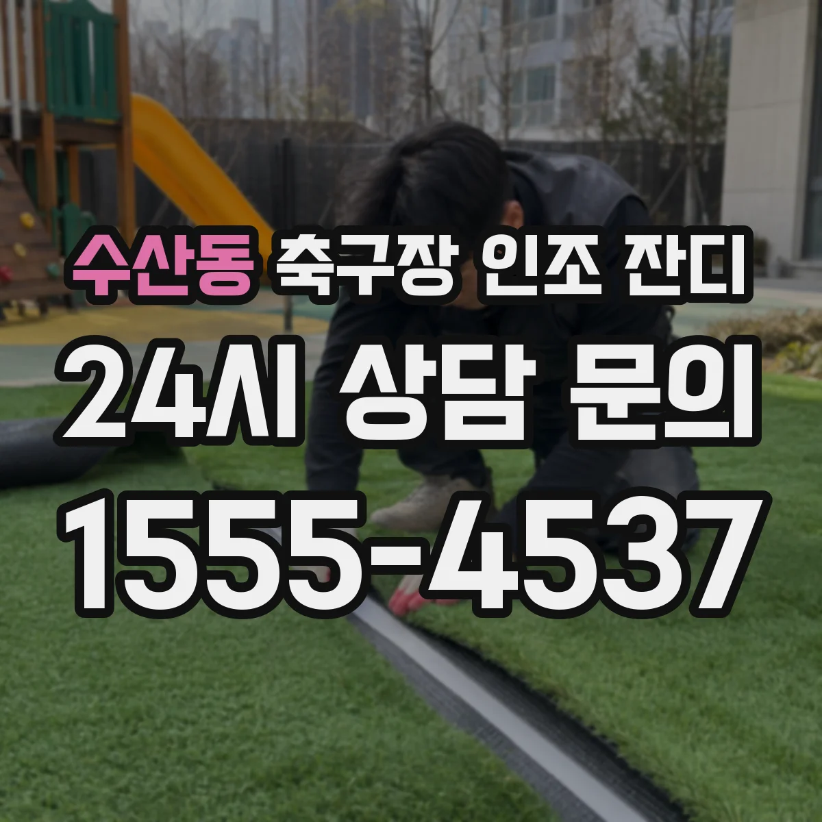 수산동 축구장 인조 잔디