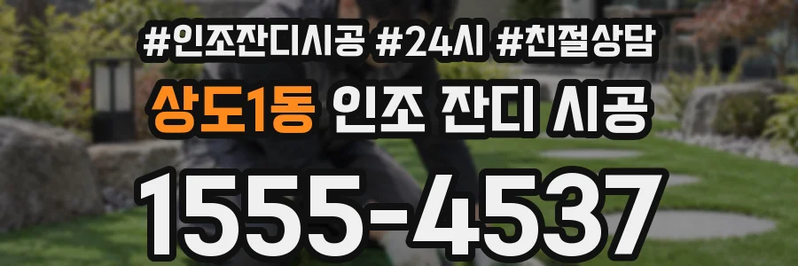 상도1동 인조 잔디 시공