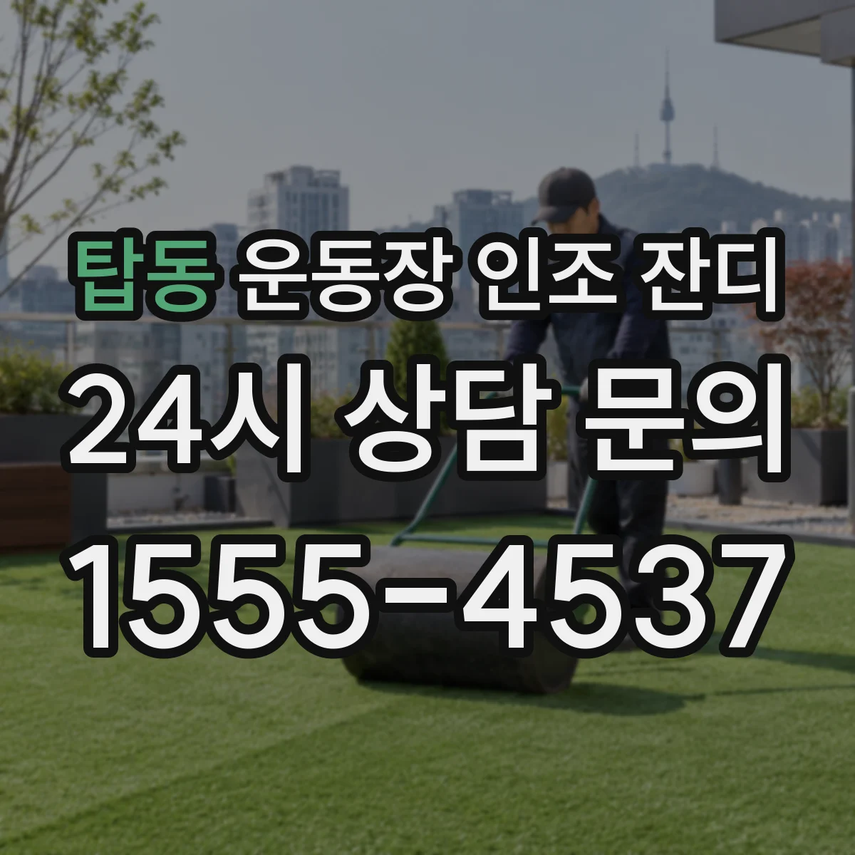 탑동 운동장 인조 잔디