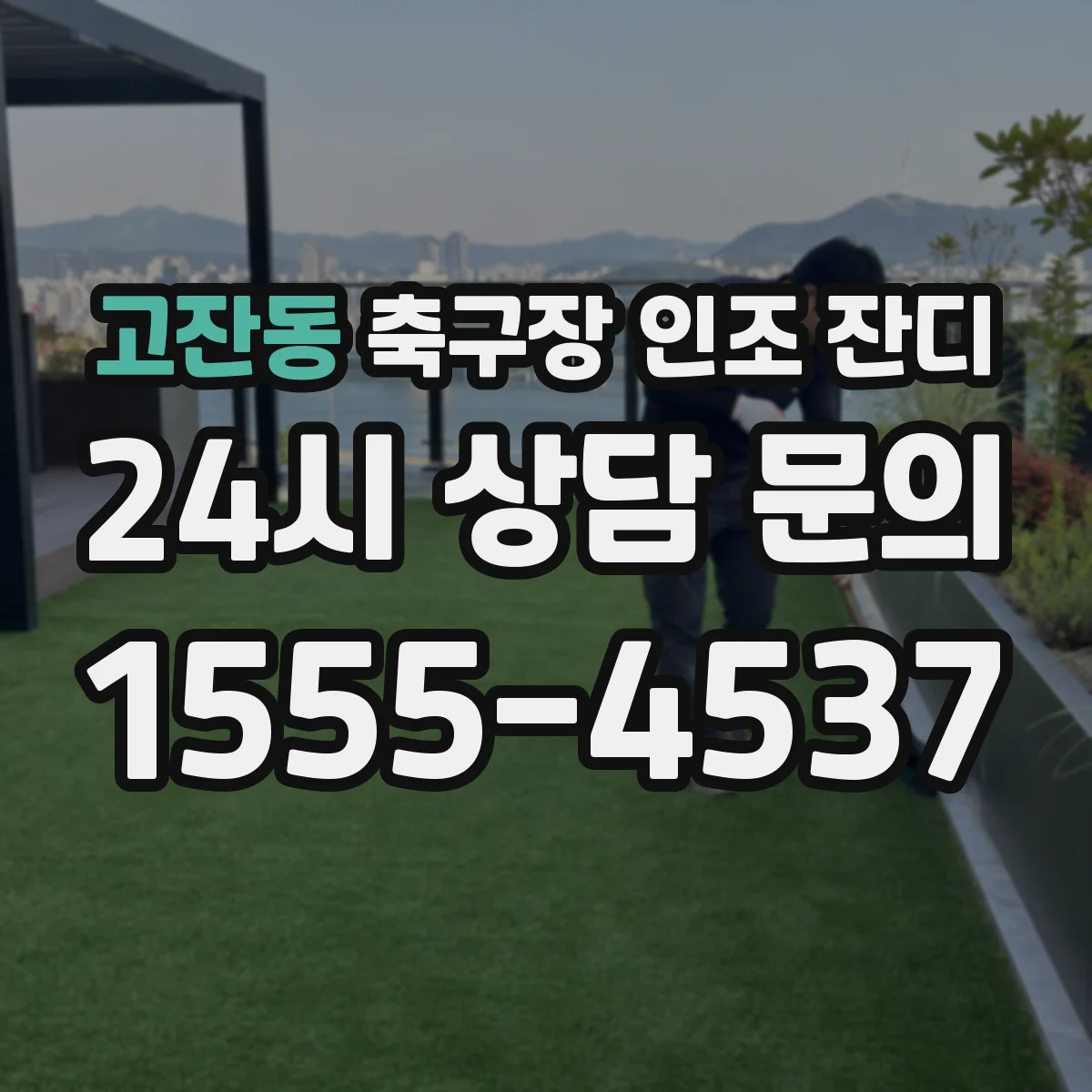 고잔동 축구장 인조 잔디