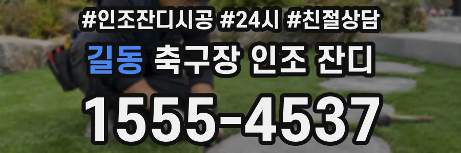 길동 축구장 인조 잔디