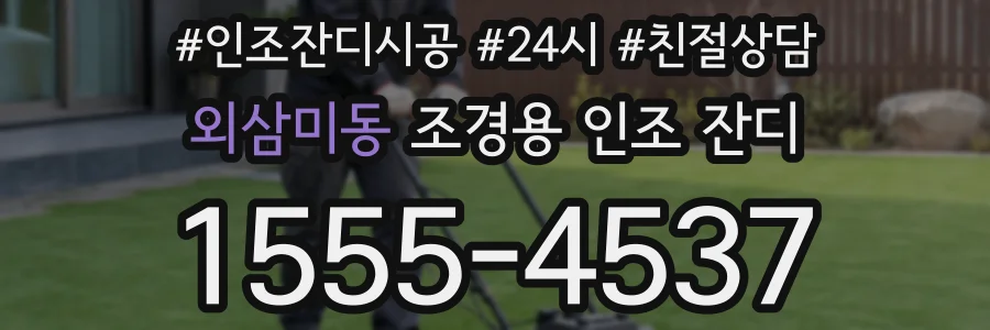 외삼미동 조경용 인조 잔디