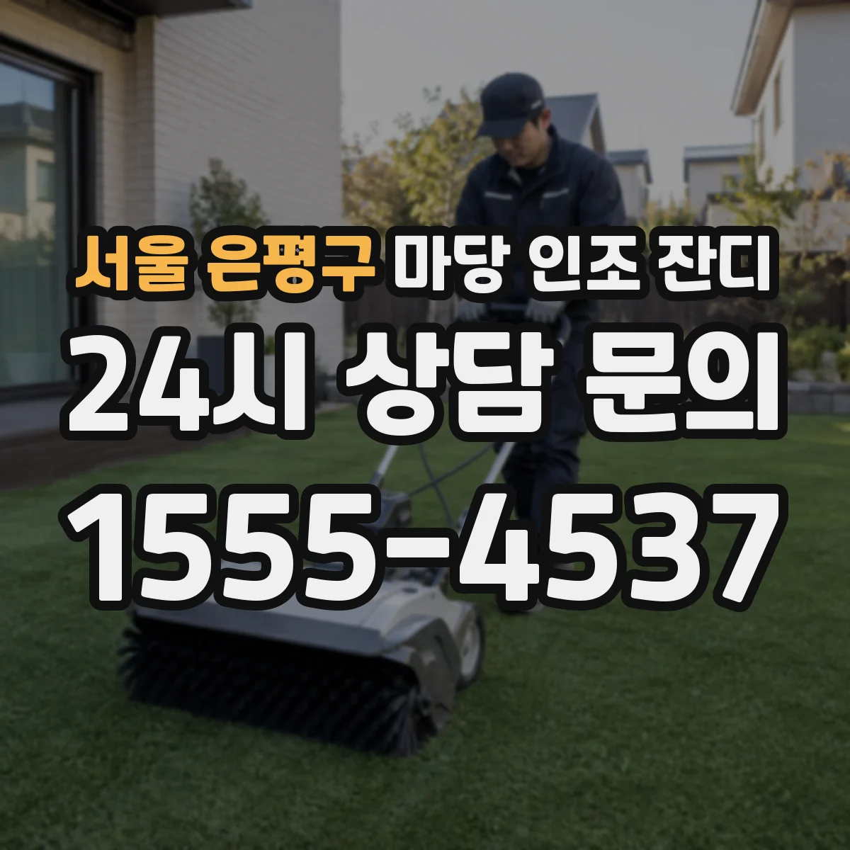 서울 은평구 마당 인조 잔디