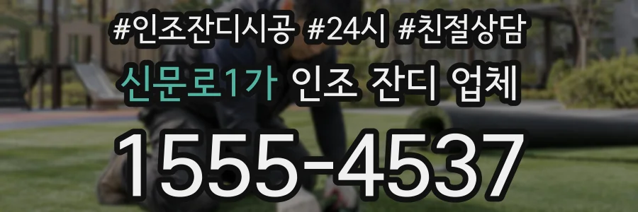 신문로1가 인조 잔디 업체