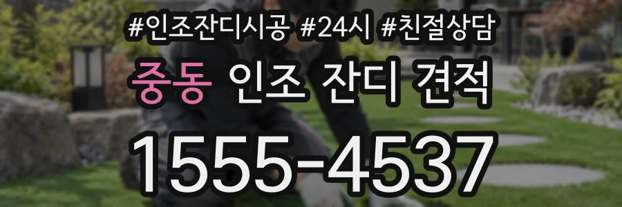 중동 인조 잔디 견적