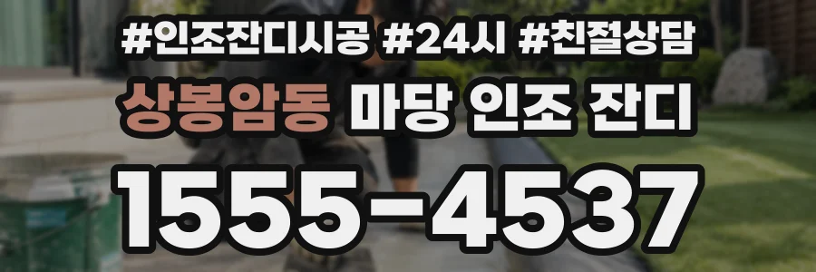 상봉암동 마당 인조 잔디