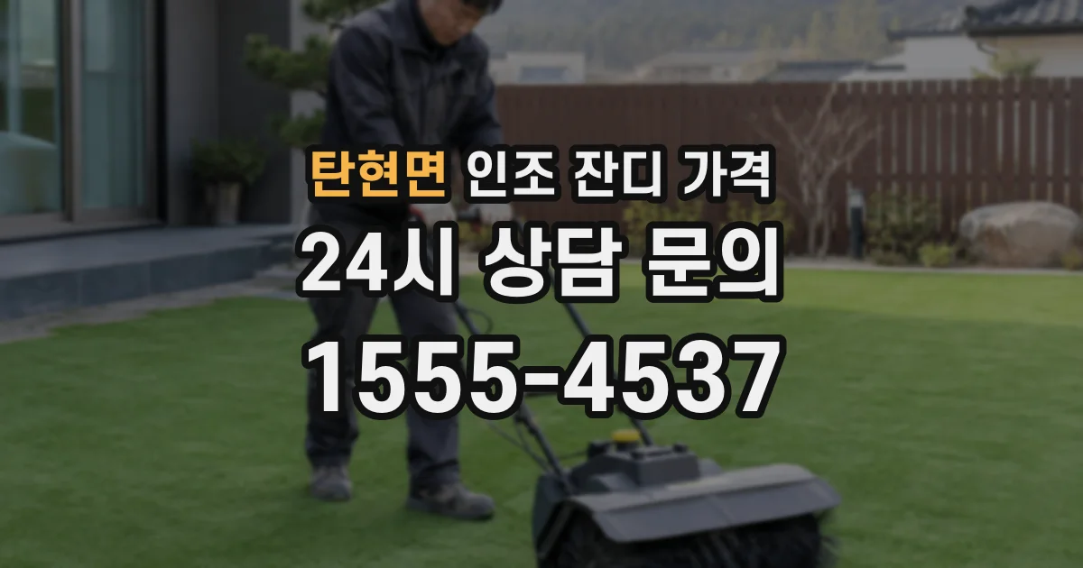 탄현면 인조 잔디 가격