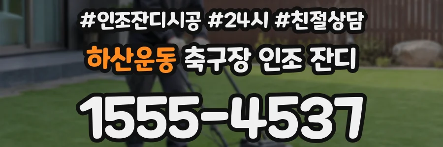 하산운동 축구장 인조 잔디