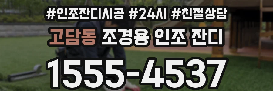 고담동 조경용 인조 잔디