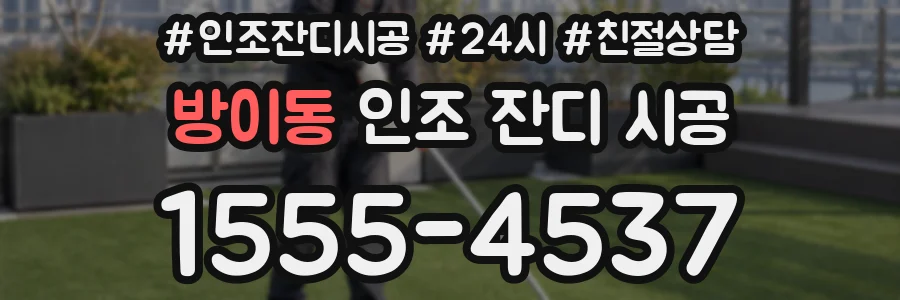 방이동 인조 잔디 시공