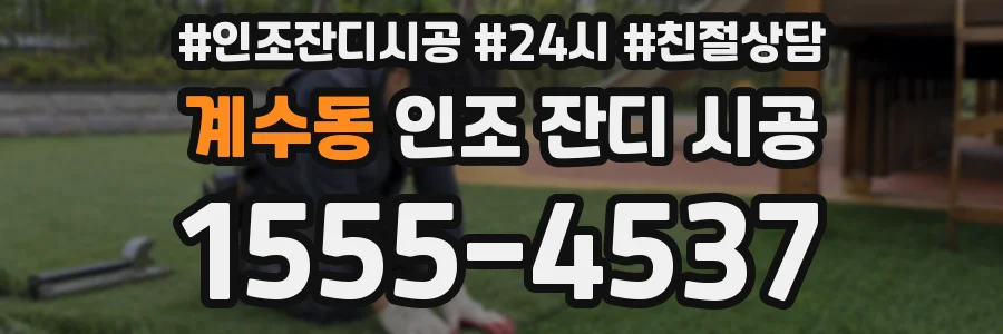 계수동 인조 잔디 시공