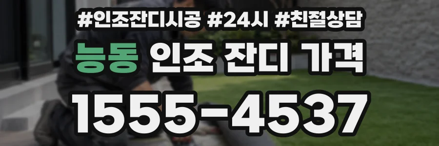능동 인조 잔디 가격