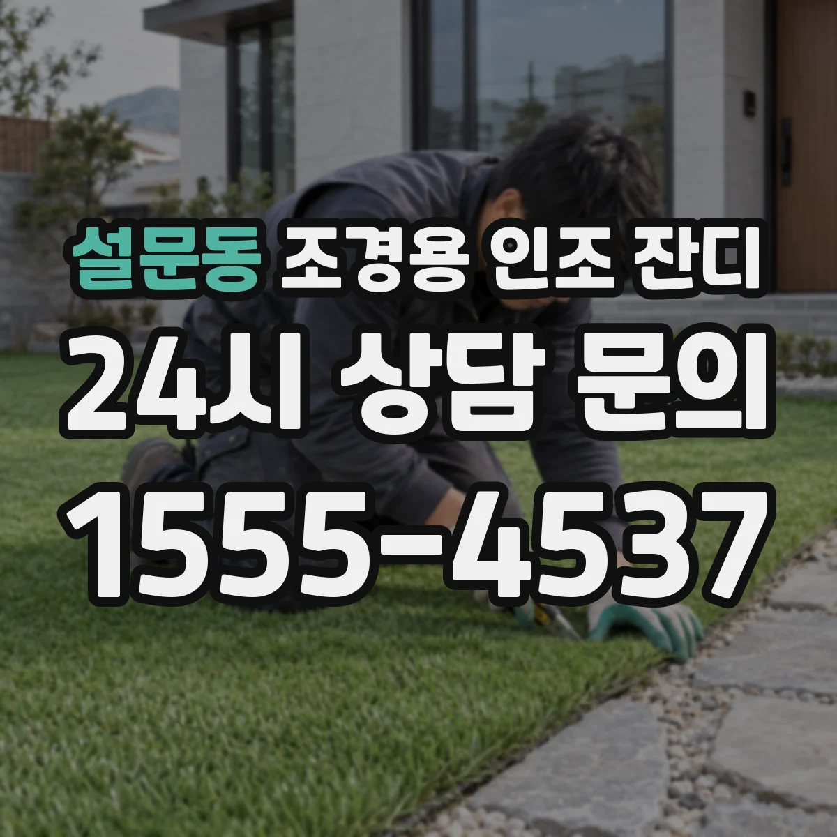 설문동 조경용 인조 잔디