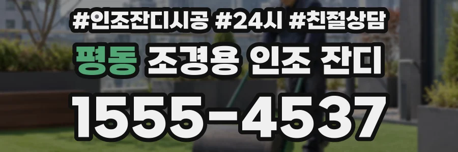 평동 조경용 인조 잔디