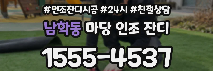 남학동 마당 인조 잔디