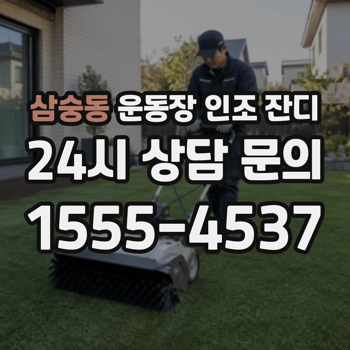 삼숭동 운동장 인조 잔디