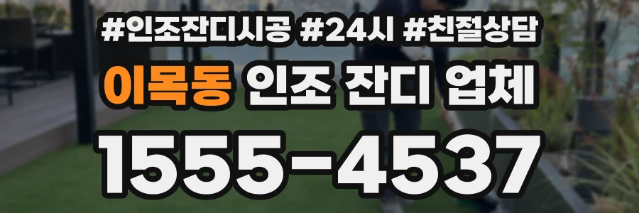이목동 인조 잔디 업체