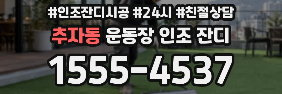 추자동 운동장 인조 잔디