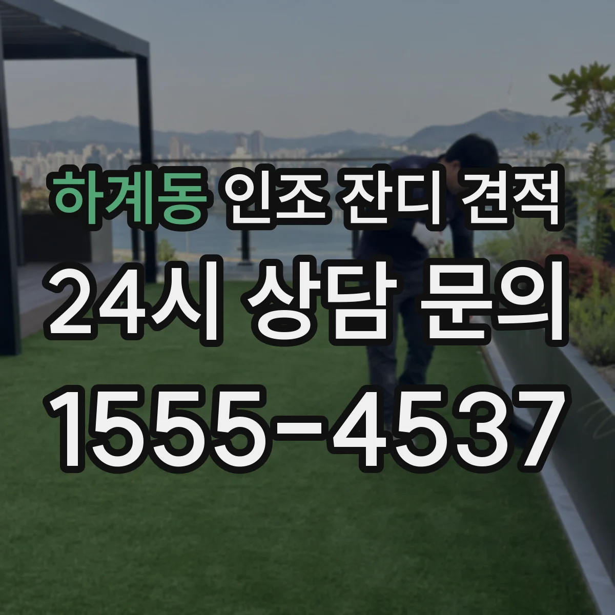 하계동 인조 잔디 견적