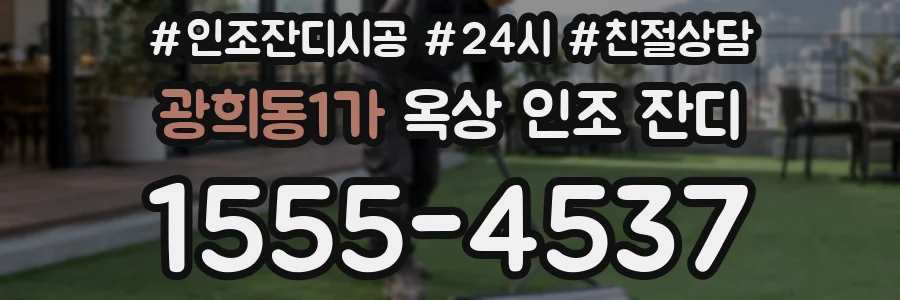 광희동1가 옥상 인조 잔디
