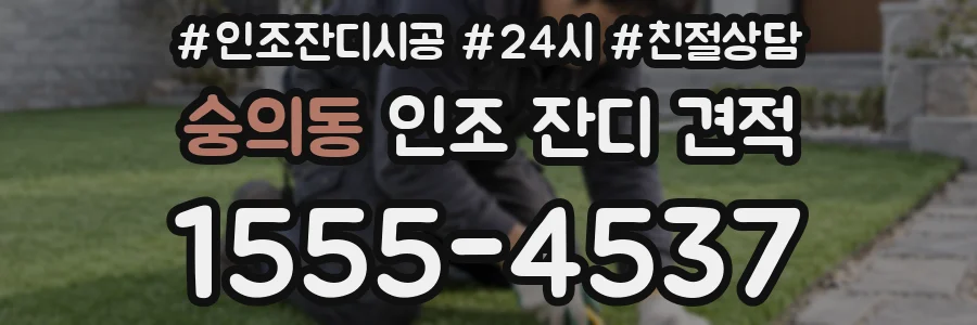 숭의동 인조 잔디 견적