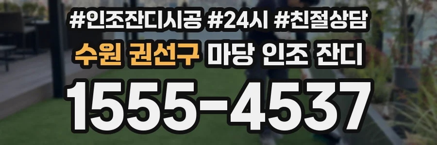 수원 권선구 마당 인조 잔디