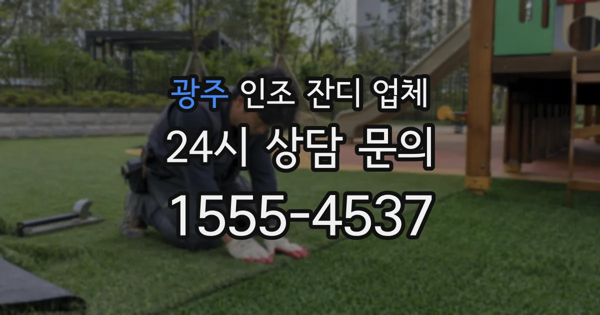 광주 인조 잔디 업체