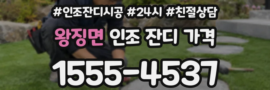 왕징면 인조 잔디 가격