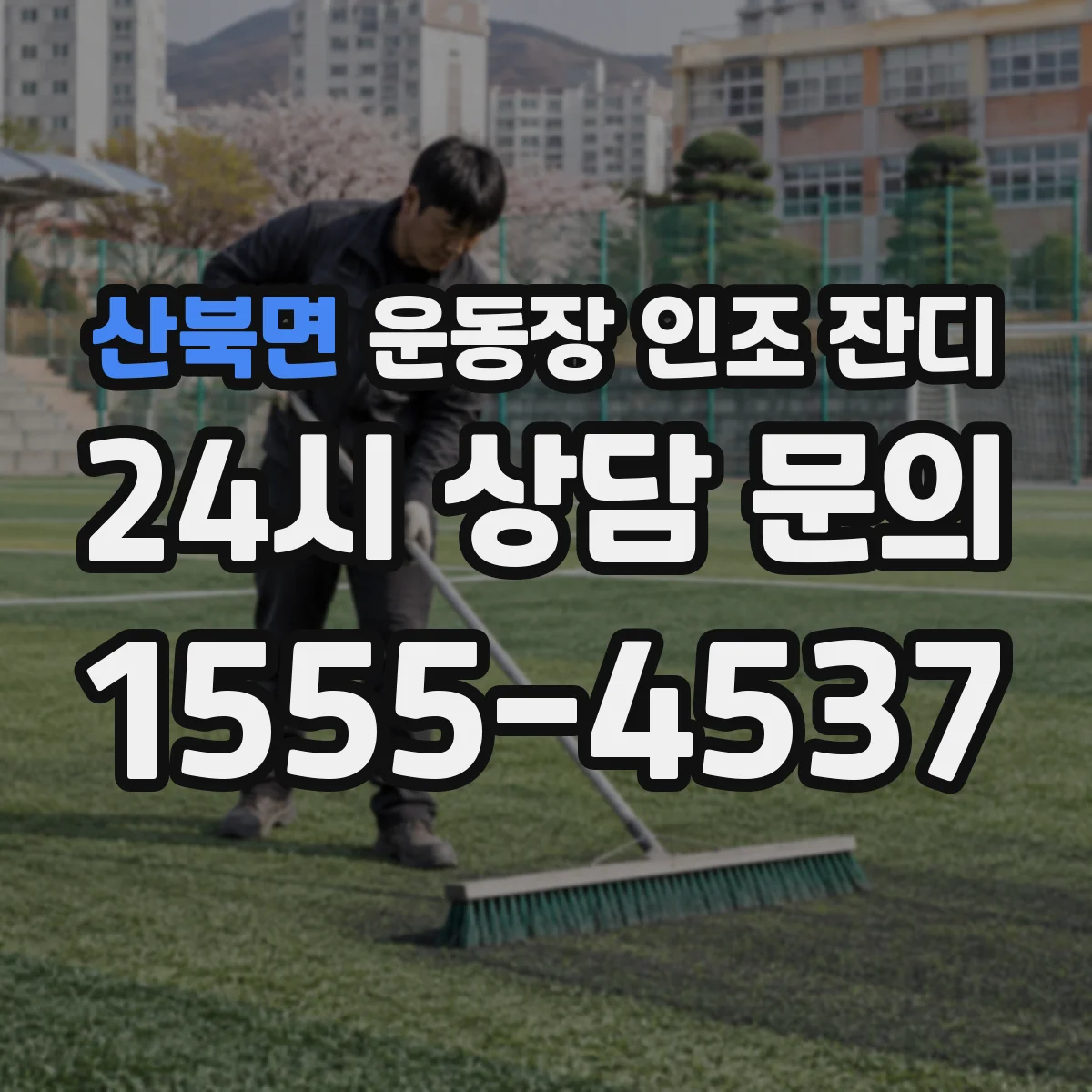 산북면 운동장 인조 잔디