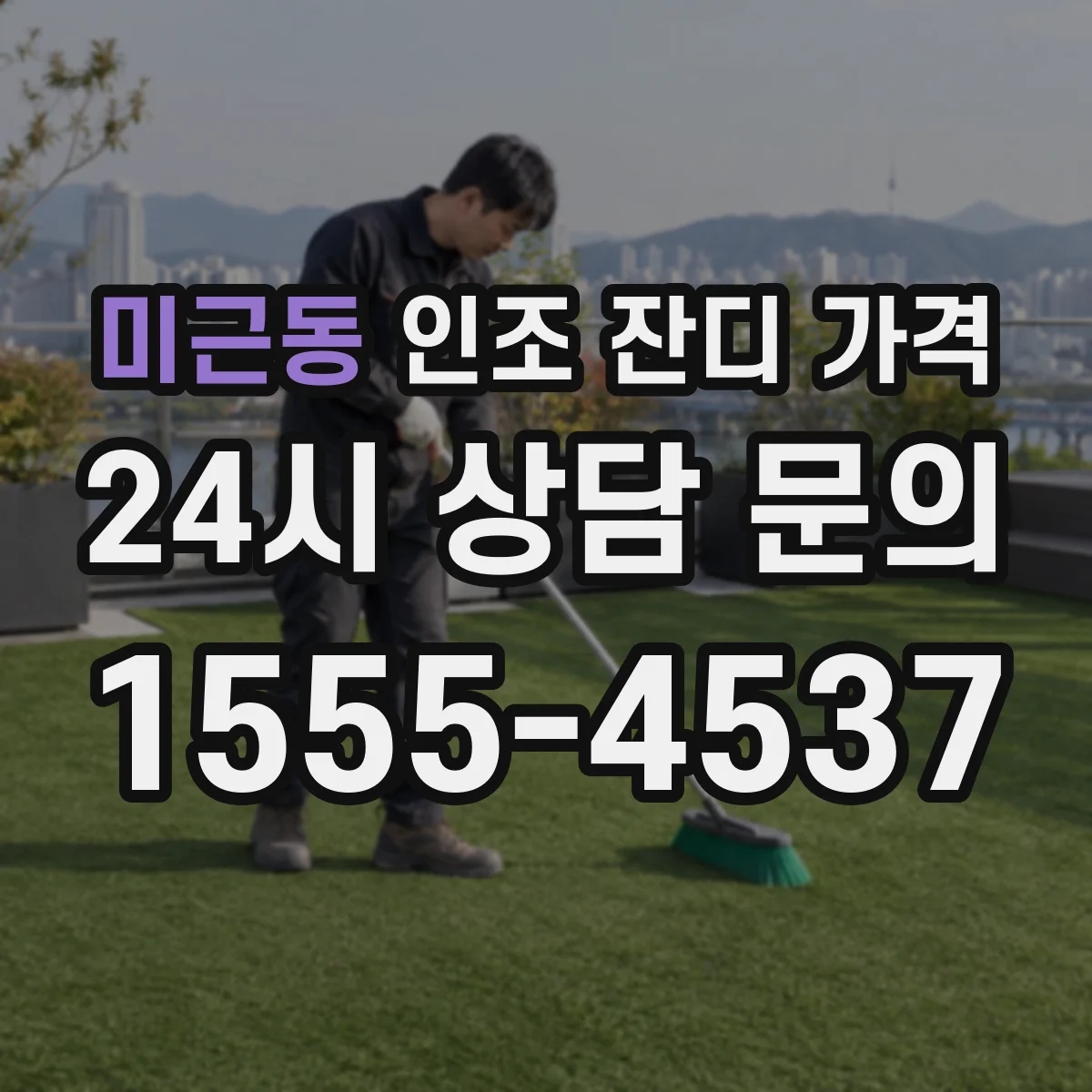 미근동 인조 잔디 가격