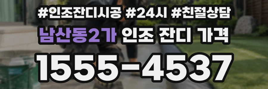 남산동2가 인조 잔디 가격