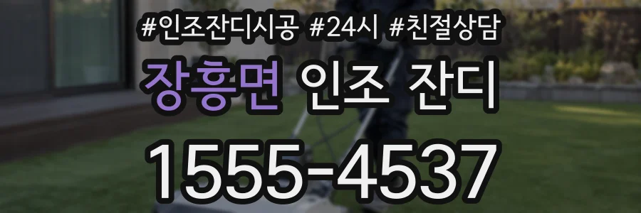 장흥면 인조 잔디