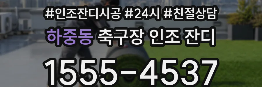 하중동 축구장 인조 잔디
