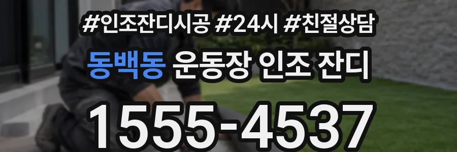 동백동 운동장 인조 잔디