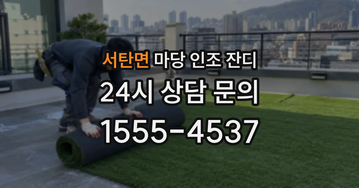 서탄면 마당 인조 잔디