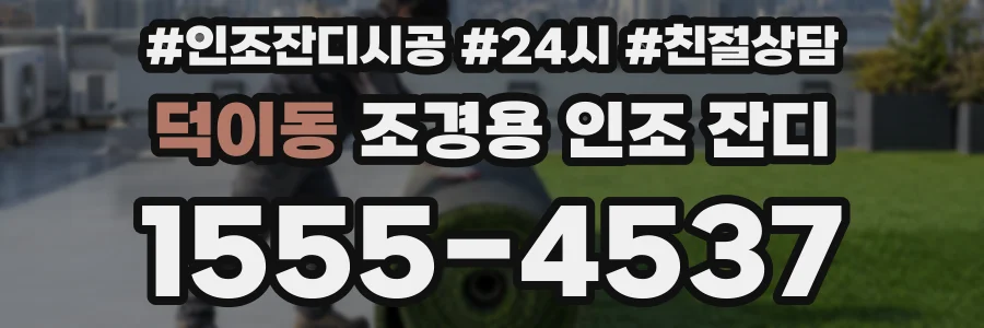 덕이동 조경용 인조 잔디