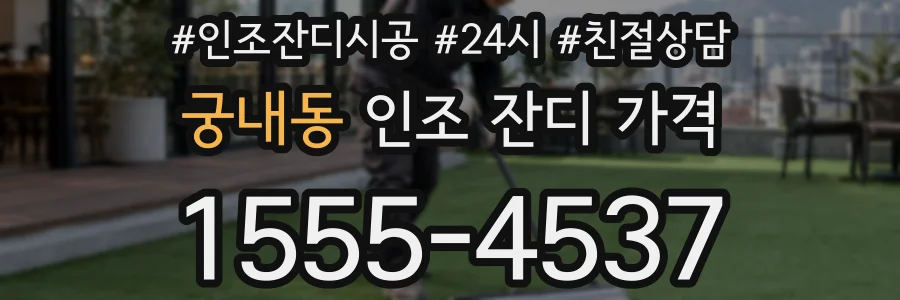 궁내동 인조 잔디 가격
