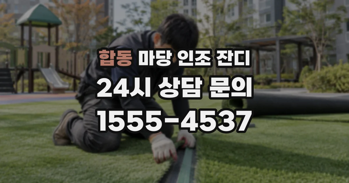 합동 마당 인조 잔디