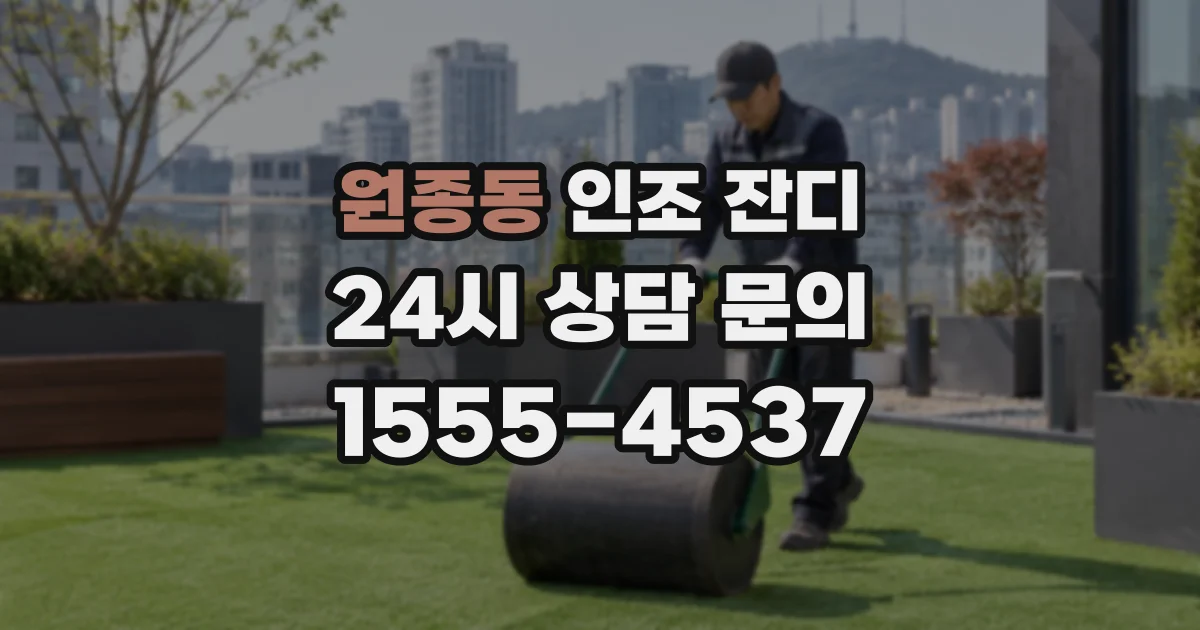 원종동 인조 잔디