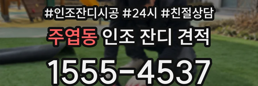 주엽동 인조 잔디 견적