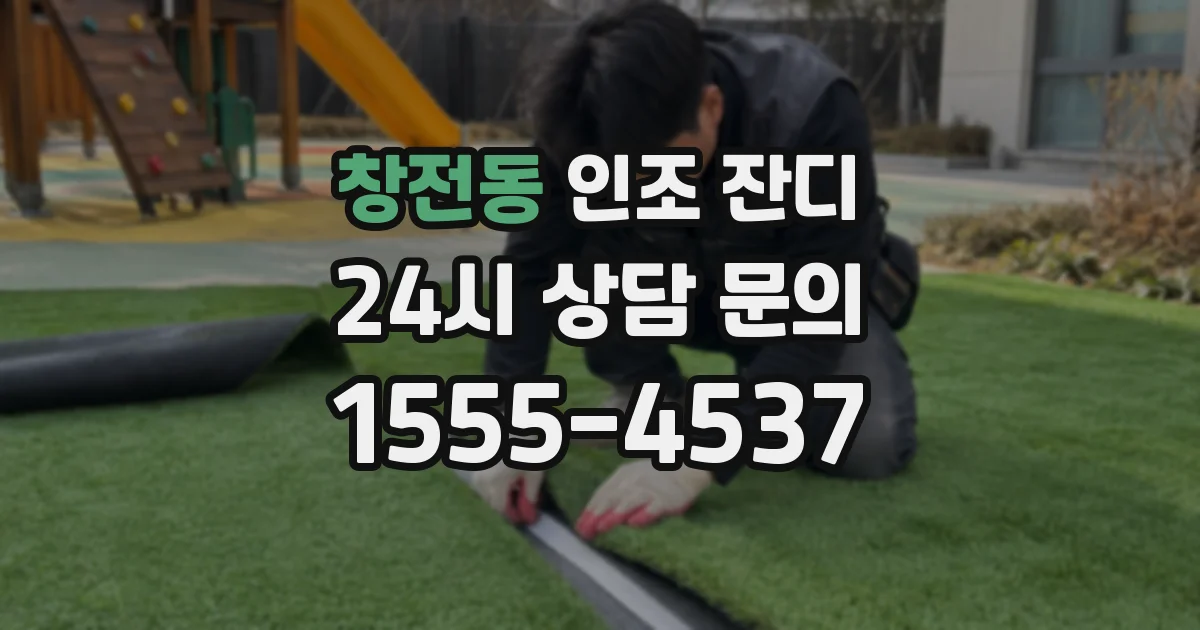창전동 인조 잔디