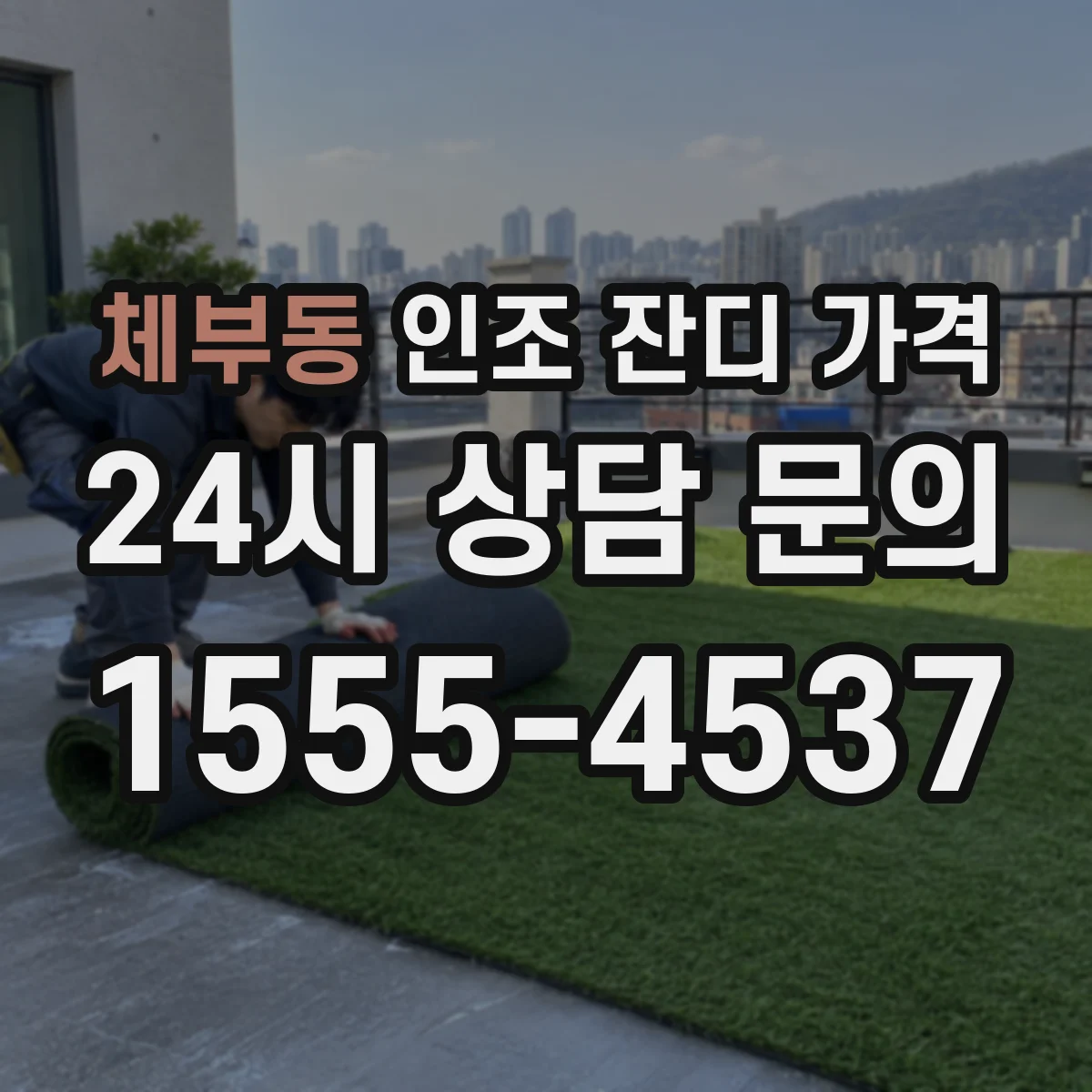 체부동 인조 잔디 가격