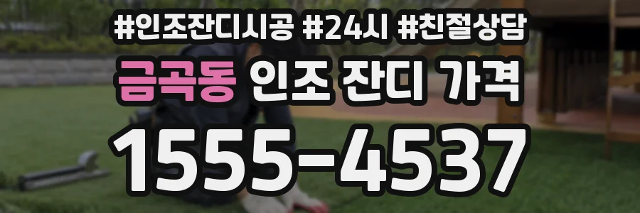 금곡동 인조 잔디 가격