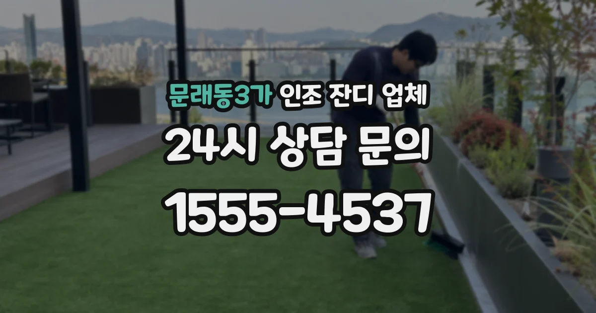 문래동3가 인조 잔디 업체
