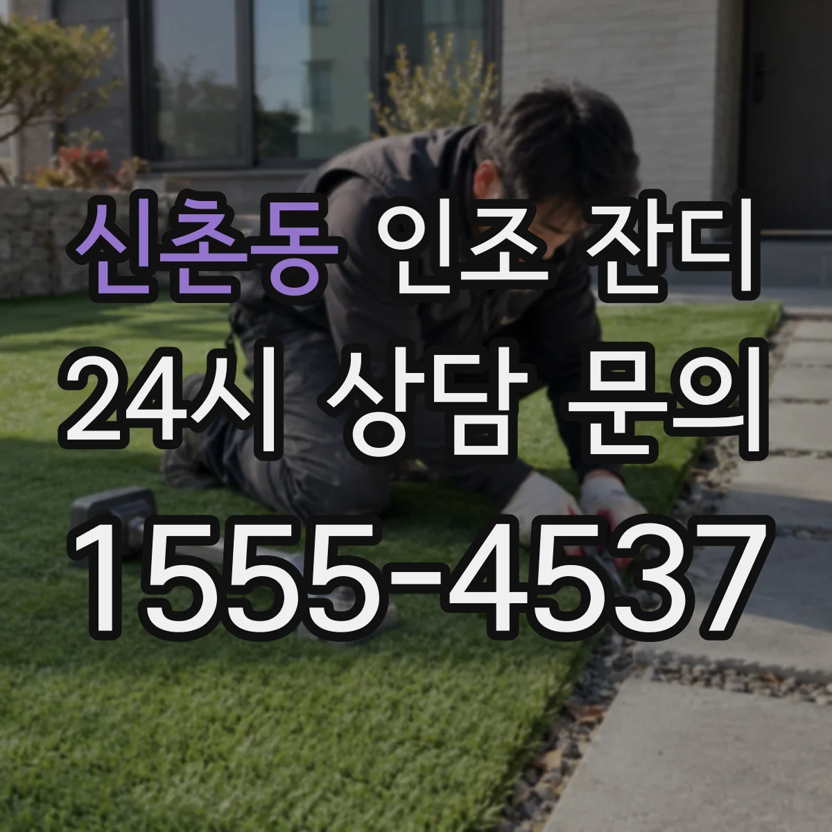 신촌동 인조 잔디