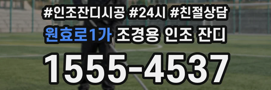 원효로1가 조경용 인조 잔디