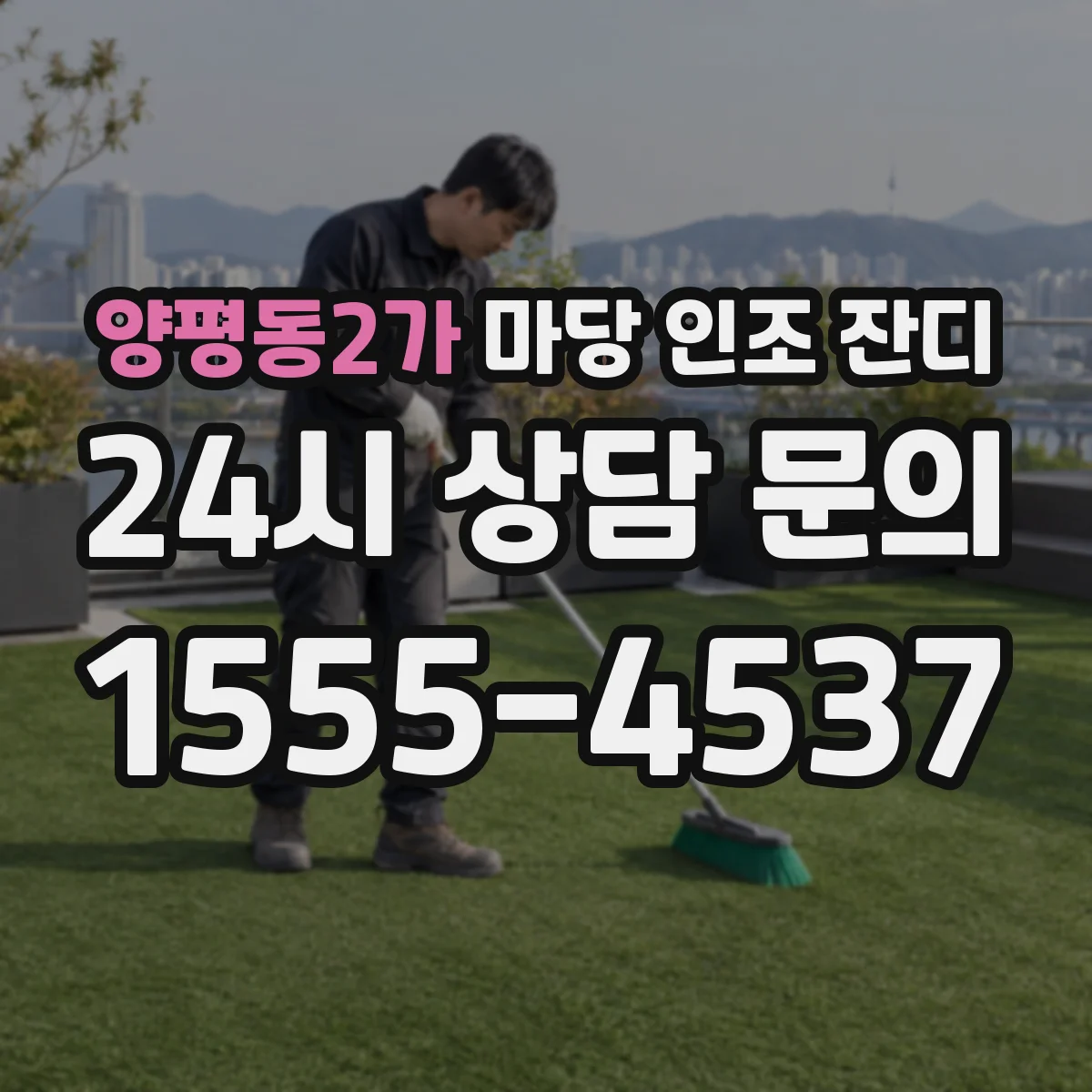 양평동2가 마당 인조 잔디