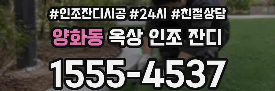 양화동 옥상 인조 잔디