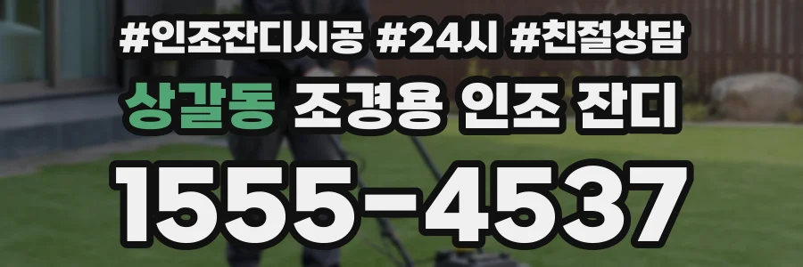 상갈동 조경용 인조 잔디